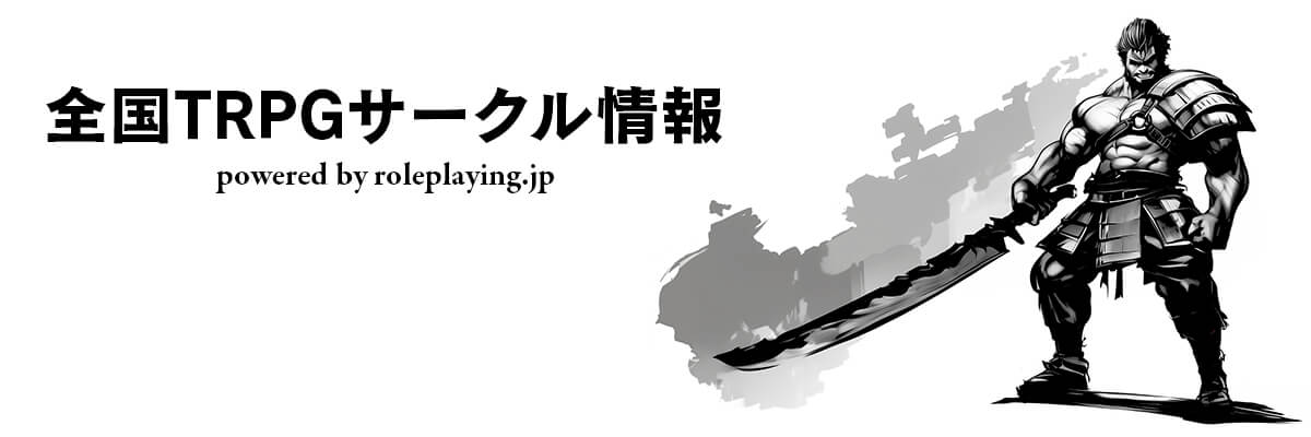 全国TRPGサークル情報